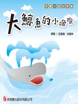 cover image of 大鯨魚的小喉嚨 How the Whale Got His Throat